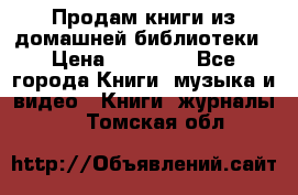 Продам книги из домашней библиотеки › Цена ­ 50-100 - Все города Книги, музыка и видео » Книги, журналы   . Томская обл.